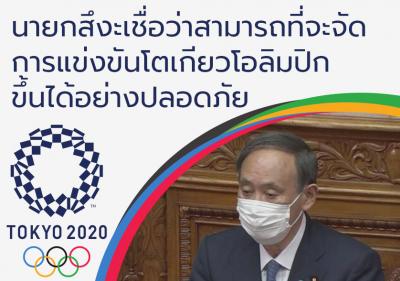 นายกสึงะเชื่อว่าสามารถที่จะจัดการแข่งขันโตเกียวโอลิมปิกขึ้นได้อย่างปลอดภัย