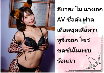 สึบาสะ ไม นางเอก AV ชื่อดัง ฟาดเดือดชุดเสือดาวหูจิ้งจอก โชว์ชุดชั้นในแซ่บร้อนฉ่า