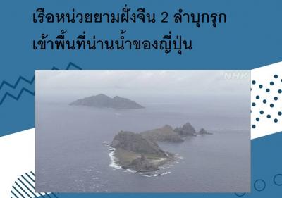 เรือหน่วยยามฝั่งจีน 2 ลำบุกรุกเข้าพื้นที่น่านน้ำของญี่ปุ่น