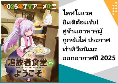 ไลท์โนเวล ยินดีต้อนรับ! สู่ร้านอาหารผู้ถูกขับไล่ ประกาศทำทีวีอนิเมะ ออกอากาศปี 2025