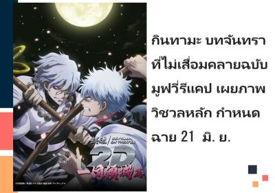 กินทามะ บทจันทราที่ไม่เสื่อมคลาย ฉบับมูฟวี่รีแคป เผยภาพวิชวลหลัก กำหนดฉาย 21 มิ.ย.