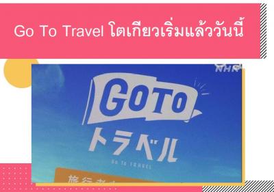 Go To Travel โตเกียวเริ่มแล้ววันนี้