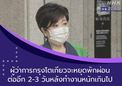 ผู้ว่าการกรุงโตเกียวจะหยุดพักต่ออีก 2-3 วันหลังทำงานหนักเกินไป