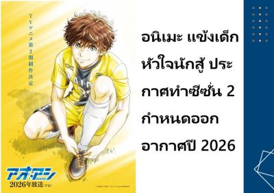 อนิเมะ แข้งเด็กหัวใจนักสู้ ประกาศทำซีซั่น 2 กำหนดออกอากาศปี 2026