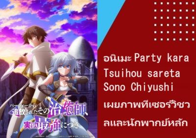 อนิเมะ Party kara Tsuihou sareta Sono Chiyushi เผยภาพทีเซอร์วิชวลและนักพากย์หลัก