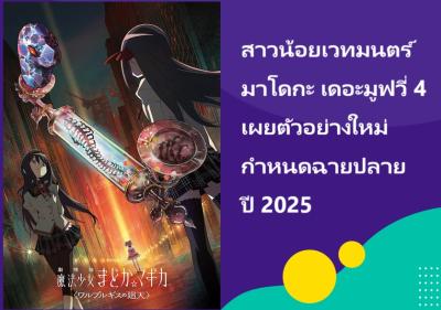 สาวน้อยเวทมนตร์ มาโดกะ เดอะมูฟวี่ 4 เผยตัวอย่างใหม่ กำหนดฉายปลายปี 2025
