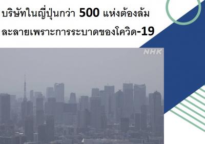 บริษัทในญี่ปุ่นกว่า 500 แห่งต้องล้มละลายเพราะการระบาดของโควิด-19