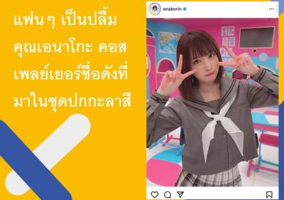 แฟนๆ เป็นปลื้มคุณเอนาโกะ คอสเพลย์เยอร์ชื่อดังที่มาในชุดปกกะลาสี 