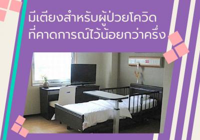 มีเตียงสำหรับผู้ป่วยโควิดที่คาดการณ์ไว้ใช้น้อยกว่าครึ่ง