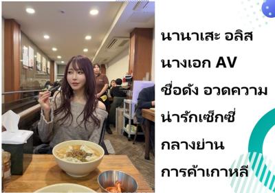 นานาเสะ อลิส นางเอก AV ชื่อดัง อวดความน่ารักเซ็กซี่กลางย่านการค้าเกาหลี