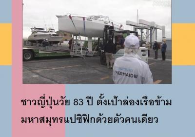 ชาวญี่ปุ่นวัย 83 ปี ตั้งเป้าล่องเรือข้ามมหาสมุทรแปซิฟิกด้วยตัวคนเดียว