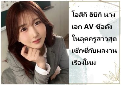 โอสึกิ ฮิบิกิ นางเอก AV ชื่อดัง ในลุคครูสาวสุดเซ็กซี่กับผลงานเรื่องใหม่