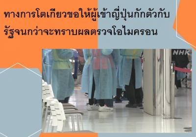 ทางการโตเกียวขอให้ผู้เข้าญี่ปุ่นกักตัวกับรัฐจนกว่าจะทราบผลตรวจโอไมครอน