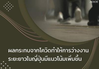 ผลกระทบจากโควิดทำให้การว่างงานระยะยาวในญี่ปุ่นมีแนวโน้มเพิ่มขึ้น