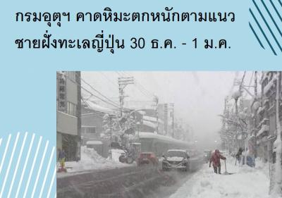 กรมอุตุฯ คาดหิมะตกหนักตามแนวชายฝั่งทะเลญี่ปุ่น 30 ธ.ค. - 1 ม.ค.