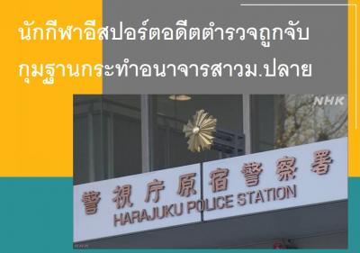 นักกีฬาอีสปอร์ตอดีตตำรวจถูกจับกุมฐานกระทำอนาจารสาวม.ปลาย