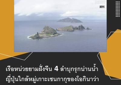เรือหน่วยยามฝั่งจีน 4 ลำบุกรุกน่านน้ำญี่ปุ่นใกล้หมู่เกาะเซนกากุของโอกินาว่า