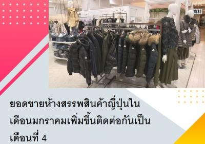 ยอดขายห้างสรรพสินค้าญี่ปุ่นในเดือนมกราคมเพิ่มขึ้นติดต่อกันเป็นเดือนที่ 4