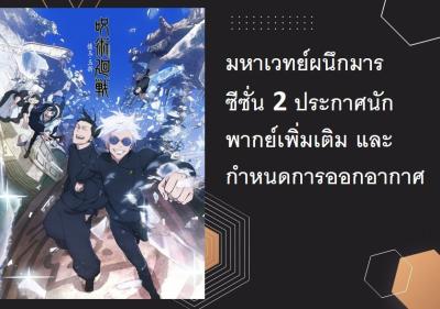 มหาเวทย์ผนึกมาร ซีซั่น 2 ประกาศนักพากย์เพิ่มเติม และกำหนดการออกอากาศ