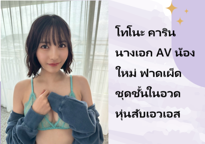 โทโนะ คาริน นางเอก AV น้องใหม่ ฟาดเผ็ดชุดชั้นในอวดหุ่นสับเอวเอส