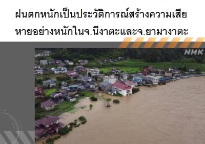 ฝนตกหนักเป็นประวัติการณ์สร้างความเสียหายอย่างหนักในจ.นีงาตะและจ.ยามางาตะ