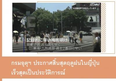 กรมอุตุฯ ประกาศสิ้นสุดฤดูฝนในญี่ปุ่นเร็วสุดเป็นประวัติการณ์