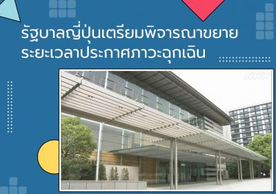 รัฐบาลญี่ปุ่นเตรียมพิจารณาขยายระยะเวลาประกาศภาวะฉุกเฉิน