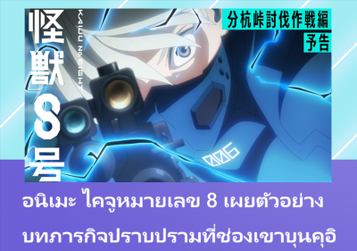 อนิเมะ ไคจูหมายเลข 8 เผยตัวอย่างบทภารกิจปราบปรามที่ช่องเขาบุนคุอิ