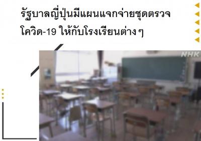 รัฐบาลญี่ปุ่นมีแผนแจกจ่ายชุดตรวจโควิด-19 ให้กับโรงเรียนต่างๆ