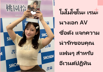โมโมโซโนะ เรนะ นางเอก AV ชื่อดัง แจกความน่ารักขอบคุณแฟนๆ สำหรับอีเวนต์ปฏิทิน