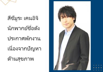 สึซึมูระ เคนอิจิ นักพากย์ชื่อดัง ประกาศพักงานเนื่องจากปัญหาด้านสุขภาพ