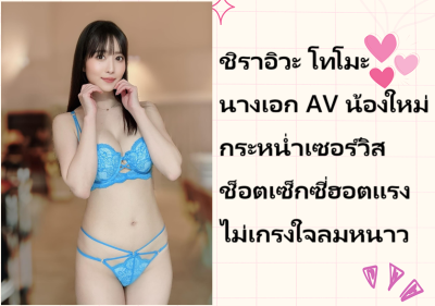 ชิราอิวะ โทโมะ นางเอก AV น้องใหม่ กระหน่ำเซอร์วิสช็อตเซ็กซี่ฮอตแรงไม่เกรงใจลมหนาว