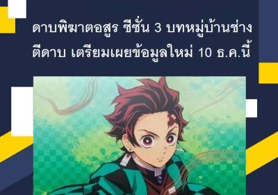 ดาบพิฆาตอสูร ซีซั่น 3 บทหมู่บ้านช่างตีดาบ เตรียมเผยข้อมูลใหม่ 10 ธ.ค.นี้
