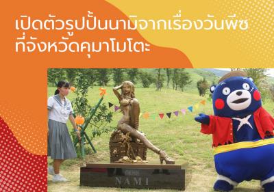 เปิดตัวรูปปั้นนามิจากเรื่องวันพีซที่จังหวัดคุมาโมโตะ