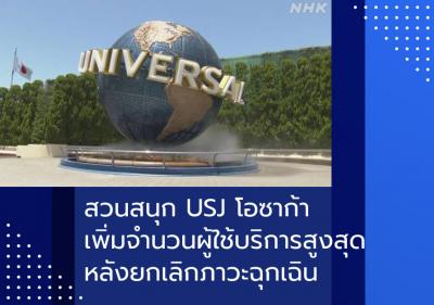 สวนสนุก USJ โอซาก้าเพิ่มจำนวนผู้ใช้บริการสูงสุดหลังยกเลิกภาวะฉุกเฉิน