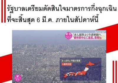 รัฐบาลเตรียมตัดสินใจมาตรการกึ่งฉุกเฉินที่จะสิ้นสุด 6 มี.ค. ภายในสัปดาห์นี้