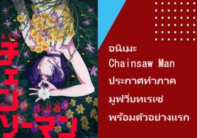 อนิเมะ Chainsaw Man ประกาศทำภาคมูฟวี่บทเรเซ่ พร้อมตัวอย่างแรก