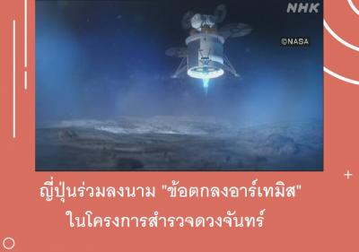 ญี่ปุ่นร่วมลงนาม 