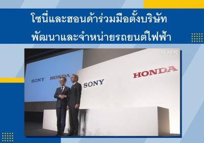 โซนี่และฮอนด้าร่วมมือตั้งบริษัทพัฒนาและจำหน่ายรถยนต์ไฟฟ้า