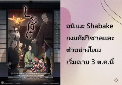 อนิเมะ Shabake เผยคีย์วิชวลและตัวอย่างใหม่ เริ่มฉาย 3 ต.ค.นี้
