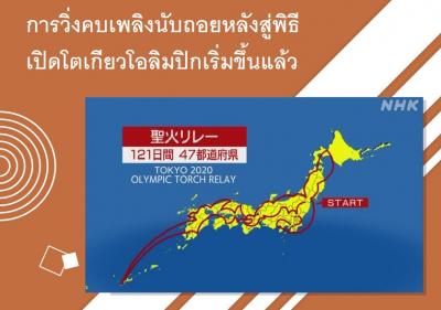 การวิ่งคบเพลิงนับถอยหลังสู่พิธีเปิดโตเกียวโอลิมปิกเริ่มขึ้นแล้ว