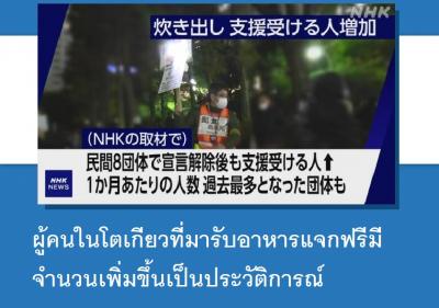 ผู้คนในโตเกียวที่มารับอาหารแจกฟรีมีจำนวนเพิ่มขึ้นเป็นประวัติการณ์