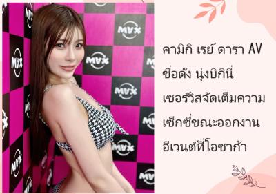คามิกิ เรย์ ดารา AV ชื่อดัง นุ่งบิกินี่เซอร์วิสจัดเต็มความเซ็กซี่ขณะออกงานอีเวนต์ที่โอซาก้า