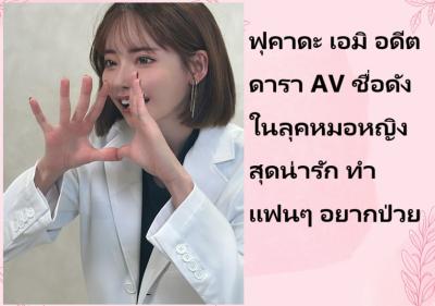 ฟุคาดะ เอมิ อดีตดารา AV ชื่อดัง ในลุคหมอหญิงสุดน่ารัก ทำแฟนๆ อยากป่วย