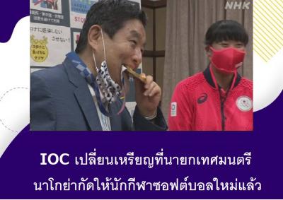 IOC เปลี่ยนเหรียญที่นายกเทศมนตรีนาโกย่ากัดให้นักกีฬาซอฟต์บอลใหม่แล้ว