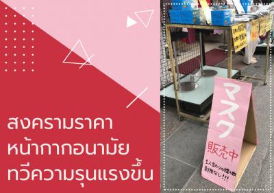 สงครามราคาหน้ากากอนามัยทวีความรุนแรงขึ้น