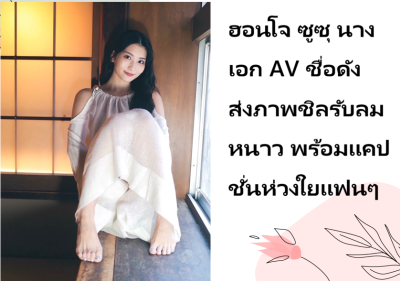 ฮอนโจ ซูซุ นางเอก AV ชื่อดัง ส่งภาพชิลรับลมหนาว พร้อมแคปชั่นห่วงใยแฟนๆ