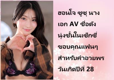 ฮอนโจ ซูซุ นางเอก AV ชื่อดัง นุ่งชั้นในเซ็กซี่ขอบคุณแฟนๆ สำหรับคำอวยพรวันเกิดปีที่ 28