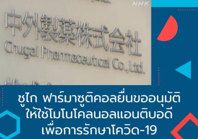 ชูไก ฟาร์มาซูติคอลยื่นขออนุมัติให้ใช้โมโนโคลนอลแอนติบอดีเพื่อการรักษาโควิด-19