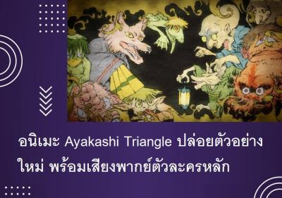 อนิเมะ Ａｙａｋａｓｈｉ　Ｔｒｉａｎｇｌｅ ปล่อยตัวอย่างใหม่ พร้อมเสียงพากย์ตัวละครหลัก